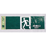 表示プレートH 反射シート+ABS樹脂 ヨコ書き 表示:非常口マーク (PK310-39) (EPK31039)