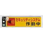 表示プレートH 防犯反射シール