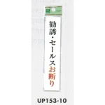 表示プレートH ドアサイン アクリル 注意・お断り