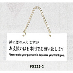 表示プレートH ドアサイン アクリル 表示:お支払いは日本円で… (FG223-2)