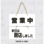 表示プレートH 営業状態ドアサイン