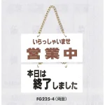 表示プレートH 営業状態ドアサイン