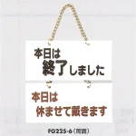 表示プレートH 営業状態ドアサイン