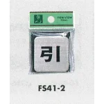 表示プレートH 角型 ステンレス