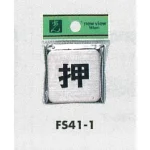 表示プレートH 角型 ステンレス 表示:引 (FS41-2)