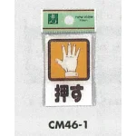 表示プレートH 角型 アクリル透明 表示:押す (CM46-1)