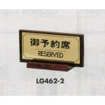表示プレートH 席札 真鍮金色メッキ/木製塗り
