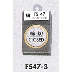 表示プレートH ドアサイン 丸型 ステンレス 外枠真鍮金色メッキ 表示:締切 CLOSED (FS47-3)