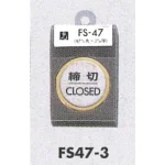 表示プレートH ドアサイン 丸型 ステンレス 外枠真鍮金色メッキ 表示:締切 CLOSED (FS47-3)