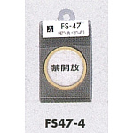 表示プレートH ドアサイン 丸型 ステンレス 外枠真鍮金色メッキ 表示:禁開放 (FS47-4)