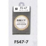 表示プレートH ドアサイン 丸型 ステンレス 外枠真鍮金色メッキ