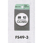 表示プレートH ドアサイン 丸型 ステンレスヘアライン 締切 CLOSED (FS49-3)