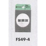 表示プレートH ドアサイン 丸型 ステンレスヘアライン 表示:押 PUSH (FS49-1) (21888***)