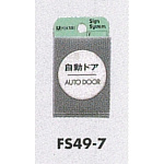 表示プレートH ドアサイン 丸型 ステンレスヘアライン 自動ドア OUT DOOR (FS49-7)