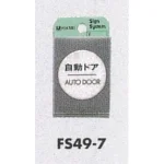 表示プレートH ドアサイン 丸型 ステンレスヘアライン 表示:押 PUSH (FS49-1) (21888***)
