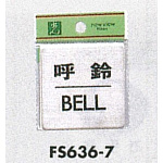 表示プレートH ドアサイン 角型 ステンレス 表示:呼鈴 BELL (FS636-7) (FS636-7)