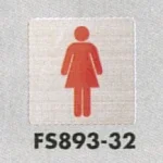 表示プレートH トイレ表示 ステンレス イラスト 80mm角