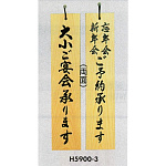 表示プレートH ドアサイン 両面 桧 (天然木) 表示:大小ご宴会…⇔ご予約… (H5900-3)