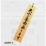 表示プレートH 天然木表示札