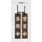 表示プレートH ドアサイン 焼杉