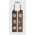 表示プレートH ドアサイン 焼杉