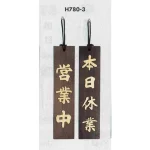 表示プレートH ドアサイン 焼杉