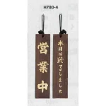 表示プレートH ドアサイン 焼杉
