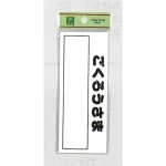 表示プレートH 郵便受表示 60×150mm
