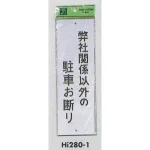 表示プレートH 禁止標識