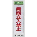 表示プレートH 禁止標識