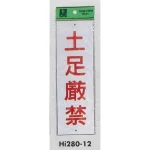 表示プレートH 禁止標識