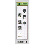 表示プレートH 禁煙標識 アクリル 表示:歩行中喫煙禁止 (Hi280-18)