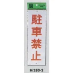 表示プレートH 禁止標識