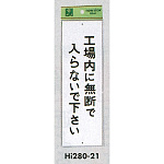 表示プレートH 禁止標識 表示:工場内に無断で入らないで下さい (Hi280-21)