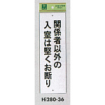 表示プレートH 禁止標識 表示:関係者以外の入室は堅くお断り (Hi280-36)