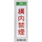 表示プレートH 禁煙標識 アクリル