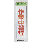 表示プレートH 禁煙標識 アクリル 表示:作業中禁煙 (Hi280-41)