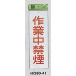 表示プレートH 禁煙標識 アクリル 表示:作業中禁煙 (Hi280-41)