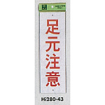 表示プレートH 注意標識 アクリル 表示:足元注意 (Hi280-43)