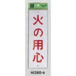 表示プレートH 注意標識 アクリル