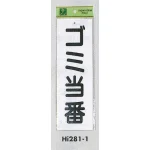 表示プレートH ゴミ標識 アクリル