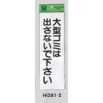 表示プレートH ゴミ標識 アクリル