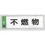 表示プレートH ゴミ標識 アクリル