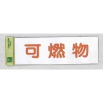 表示プレートH ゴミ標識 アクリル