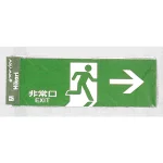 表示プレートH 避難口誘導標識