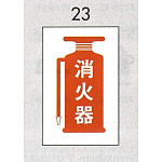 表示プレートH ピクトサイン エンビプレート 300×200mm 表示:消火器 (Hi500-23)