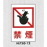 表示プレートH エンビ450×300 表示:禁煙 (Hi750-12)
