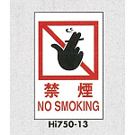 表示プレートH エンビ450×300 表示:禁煙 NO SMOKING (Hi750-13)