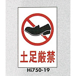 表示プレートH エンビ450×300 表示:土足厳禁 (Hi750-19)