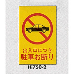 表示プレートH エンビ450×300 表示:出入口につき駐車お断り (Hi750-2)